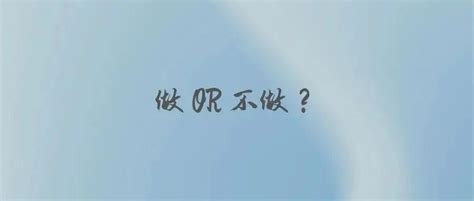 不要做|真诚发问：当你犹豫要不要做一件事的时候，做还是不做？